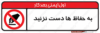 don’t , گارد , محافظ , ممنوع , 