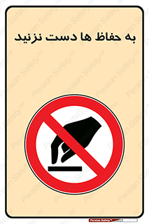 don’t , گارد , محافظ , ممنوع , 