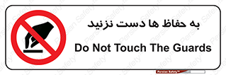 don’t , گارد , محافظ , ممنوع , 
