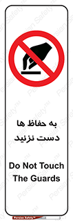 don’t , گارد , محافظ , ممنوع , 