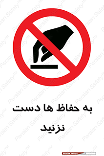 don’t , گارد , محافظ , ممنوع , 
