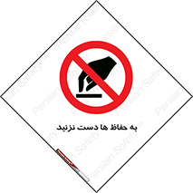 don’t , گارد , محافظ , ممنوع , 