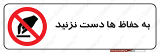 don’t , گارد , محافظ , ممنوع , 