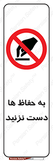 don’t , گارد , محافظ , ممنوع , 