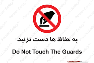 don’t , گارد , محافظ , ممنوع , 