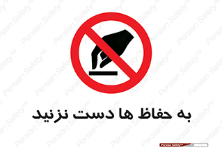 don’t , گارد , محافظ , ممنوع , 