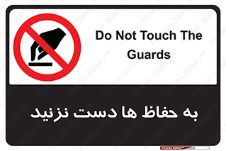 don’t , گارد , محافظ , ممنوع , 