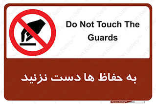don’t , گارد , محافظ , ممنوع , 