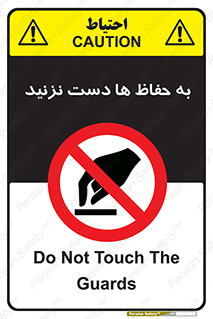 don’t , گارد , محافظ , ممنوع , 