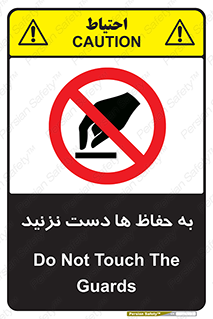don’t , گارد , محافظ , ممنوع , 