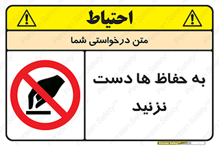 don’t , گارد , محافظ , ممنوع , 