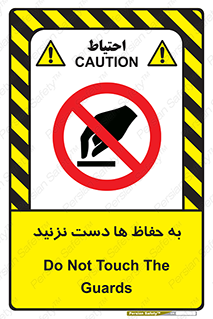 don’t , گارد , محافظ , ممنوع , 