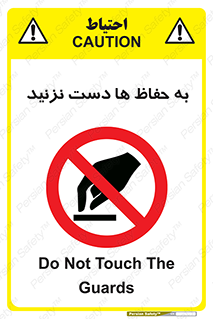 don’t , گارد , محافظ , ممنوع , 