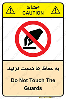 don’t , گارد , محافظ , ممنوع , 