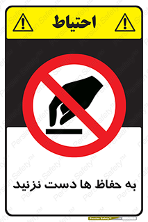 don’t , گارد , محافظ , ممنوع , 