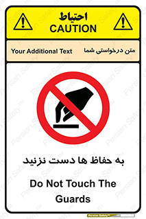 don’t , گارد , محافظ , ممنوع , 