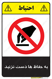 don’t , گارد , محافظ , ممنوع , 