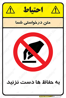 don’t , گارد , محافظ , ممنوع , 