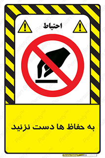 don’t , گارد , محافظ , ممنوع , 