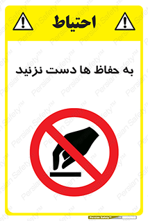 don’t , گارد , محافظ , ممنوع , 