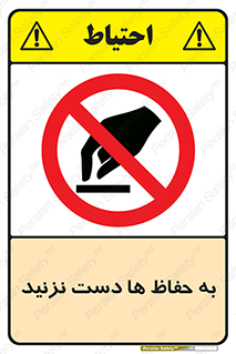 don’t , گارد , محافظ , ممنوع , 