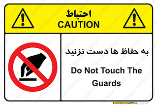 don’t , گارد , محافظ , ممنوع , 