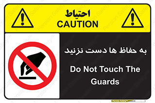 don’t , گارد , محافظ , ممنوع , 