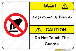 don’t , گارد , محافظ , ممنوع , 