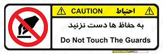 don’t , گارد , محافظ , ممنوع , 