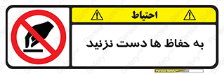 don’t , گارد , محافظ , ممنوع , 