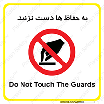 don’t , گارد , محافظ , ممنوع , 