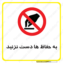don’t , گارد , محافظ , ممنوع , 