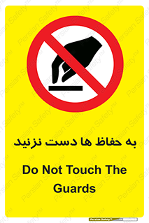 don’t , گارد , محافظ , ممنوع , 