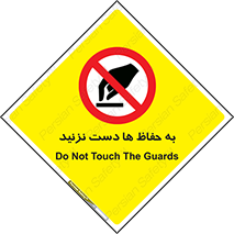 don’t , گارد , محافظ , ممنوع , 
