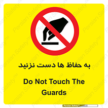 don’t , گارد , محافظ , ممنوع , 