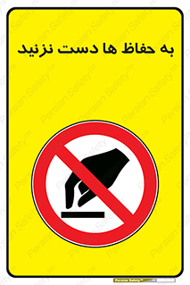 don’t , گارد , محافظ , ممنوع , 