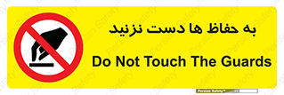 don’t , گارد , محافظ , ممنوع , 