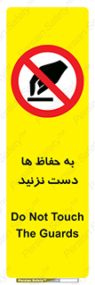 don’t , گارد , محافظ , ممنوع , 