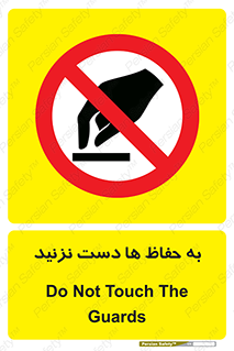 don’t , گارد , محافظ , ممنوع , 