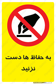 don’t , گارد , محافظ , ممنوع , 