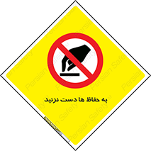 don’t , گارد , محافظ , ممنوع , 