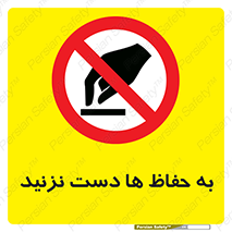 don’t , گارد , محافظ , ممنوع , 