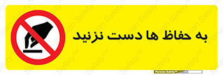 don’t , گارد , محافظ , ممنوع , 