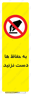 don’t , گارد , محافظ , ممنوع , 