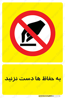 don’t , گارد , محافظ , ممنوع , 