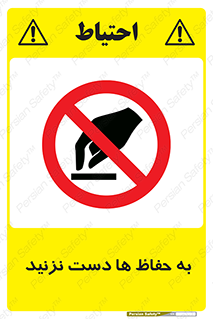 don’t , گارد , محافظ , ممنوع , 