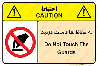 don’t , گارد , محافظ , ممنوع , 