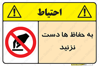 don’t , گارد , محافظ , ممنوع , 