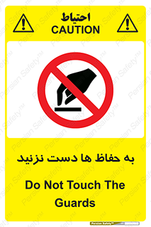 don’t , گارد , محافظ , ممنوع , 