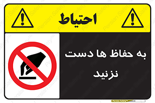 don’t , گارد , محافظ , ممنوع , 